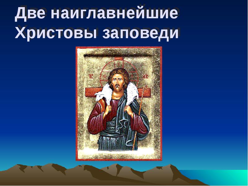 Две наиглавнейшие Христовы заповеди Две наиглавнейшие Христовы заповеди