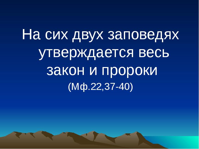 На сих двух заповедях утверждается весь закон и пророки
На На сих двух заповедях утверждается весь закон и пророки
На