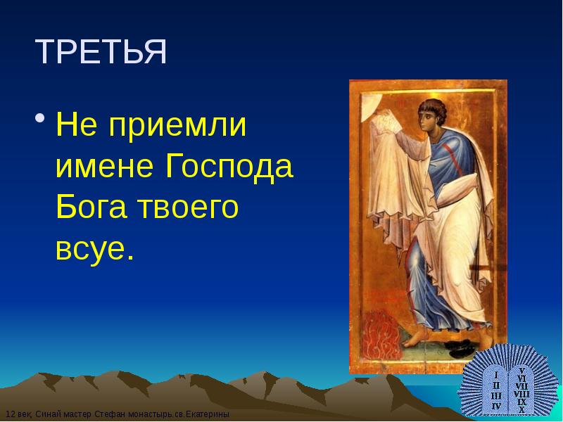 ТРЕТЬЯ
Не приемли имене Господа Бога твоего всуе. ТРЕТЬЯ
Не приемли имене Господа Бога твоего всуе.