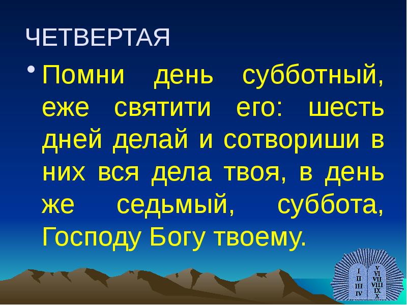 ЧЕТВЕРТАЯ
Помни день субботный, еже святити его: шесть дней делай и ЧЕТВЕРТАЯ
Помни день субботный, еже святити его: шесть дней делай и