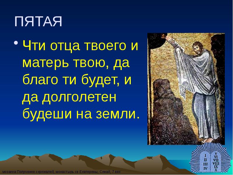 ПЯТАЯ
Чти отца твоего и матерь твою, да благо ти будет, ПЯТАЯ
Чти отца твоего и матерь твою, да благо ти будет,