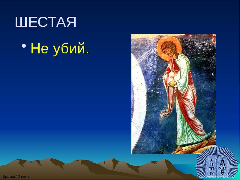ШЕСТАЯ
Не убий. ШЕСТАЯ
Не убий.
