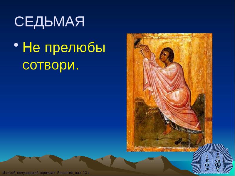 СЕДЬМАЯ
Не прелюбы сотвори. СЕДЬМАЯ
Не прелюбы сотвори.