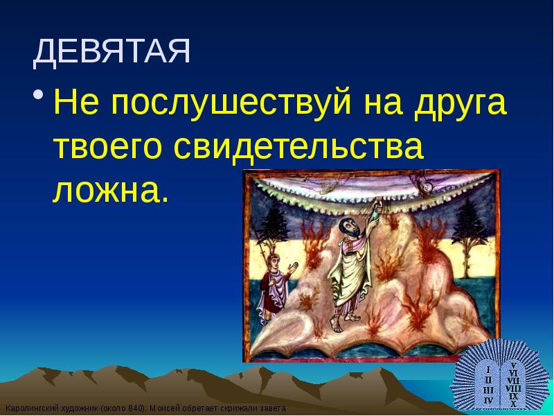 ДЕВЯТАЯ
Не послушествуй на друга твоего свидетельства ложна. ДЕВЯТАЯ
Не послушествуй на друга твоего свидетельства ложна.