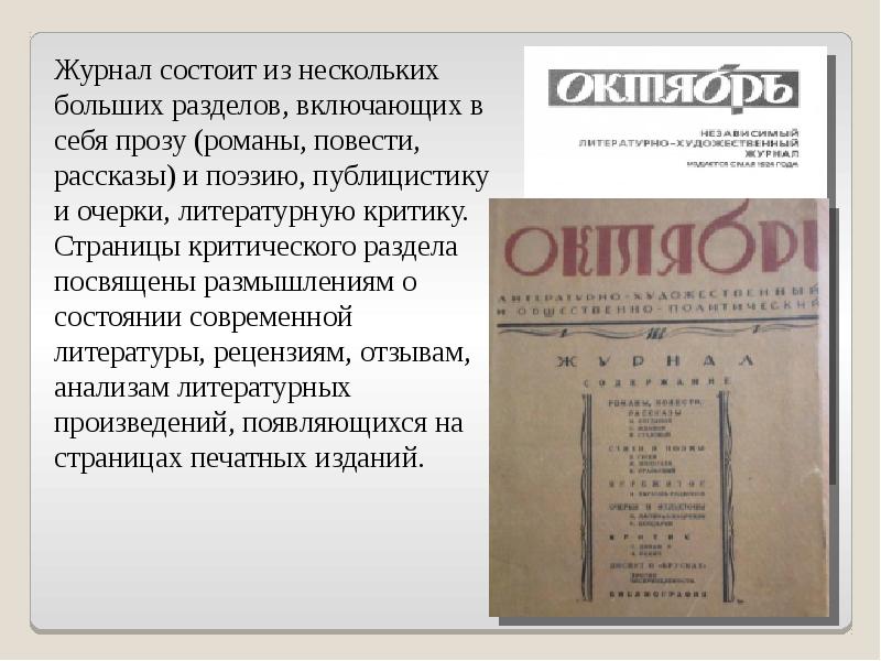 Журнал октябрь. Из чего состоит журнал. Журнал история СССР. Story журнал октябрь. Публицистика стихотворения.