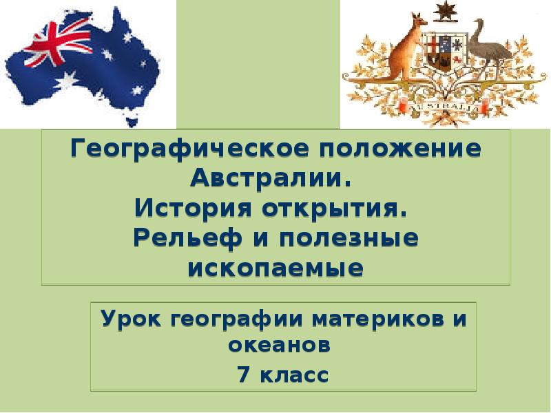 Эгп австралии и океании. Географическое положение Австралии. История открытия Австралии. ЭГП Австралии. Геополитическое положение Австралии.