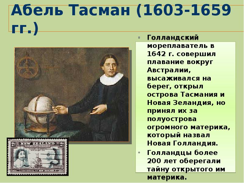 Что открыт тасман. Абель Тасман открытия 5 класс. 1644 Г Абель Тасман открытие Австралии. Абель Тасман открытия даты. Голландский мореплаватель Абель Тасман.