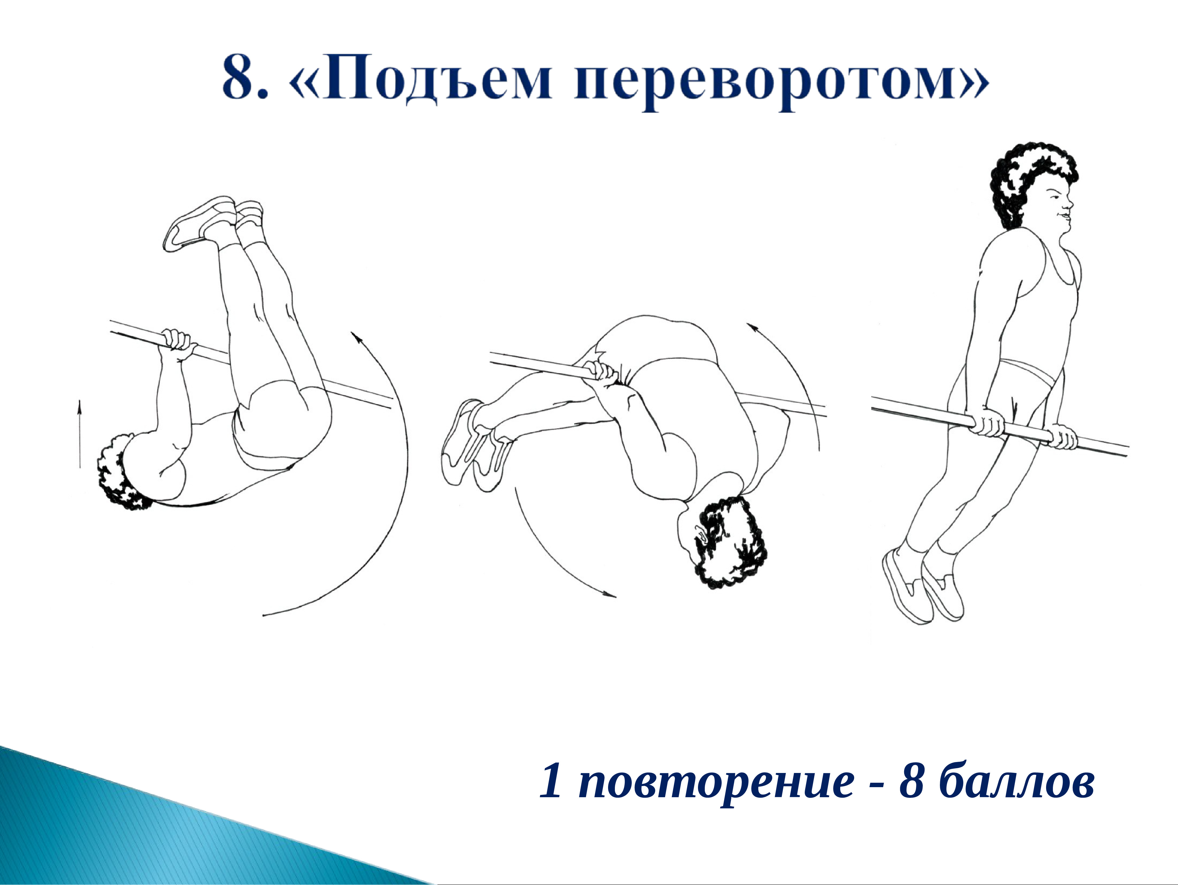 Сила подъема. Подъем с переворотом. Подъем переворотом на перекладине. Техника выполнения подъема с переворотом. Упражнения на перекладине подъем переворотом.