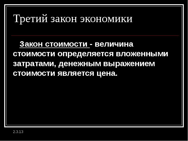 Третий закон экономики. Основной закон экономики гласит. 3 Главных закона экономики. Первый закон экономики.