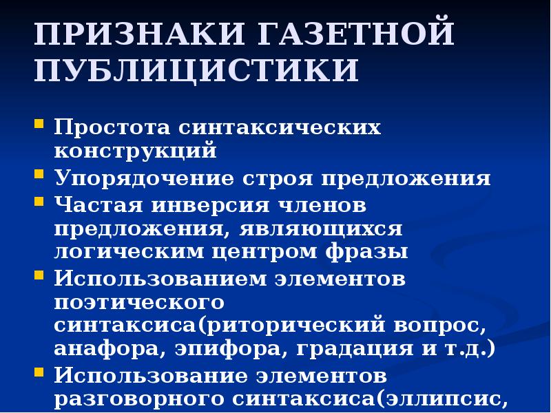 Укажите Лишнюю Среди Черт Газетно Публицистического Стиля