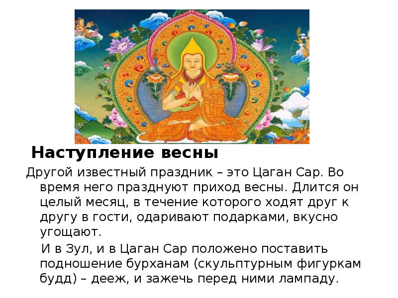 Поздравления цаган сар на калмыцком. Мантра богине Лакшми. Молитва богине Лакшми. Мантра Лакшми богатства и процветания. Буддийские тексты.