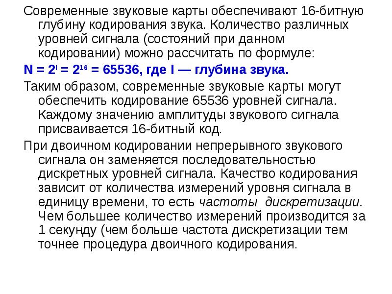 Звуковая карта реализует 8 битовое кодирование аналогового звукового сигнала сколько