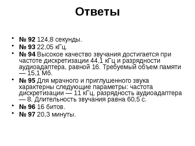 Качество звука информатика. Частота дискретизации и битность. разрядность аудиоадаптера формула. характерные частоты дискретизации аудиоадаптеров. длительность звучания информатика разрядность аудиоадаптера.