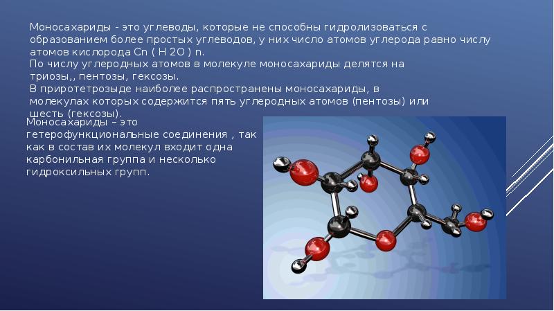 Моносахариды химия презентация