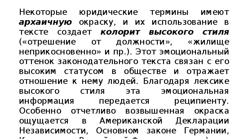 Архаичное право. Законодательный стиль текста. Особенности стиля Законодательного текста. Связанный текст.