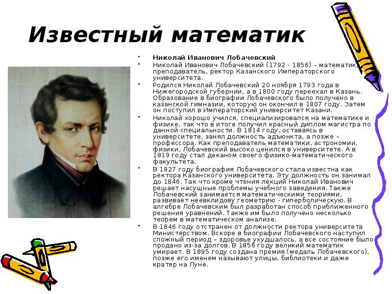 Известны математическое