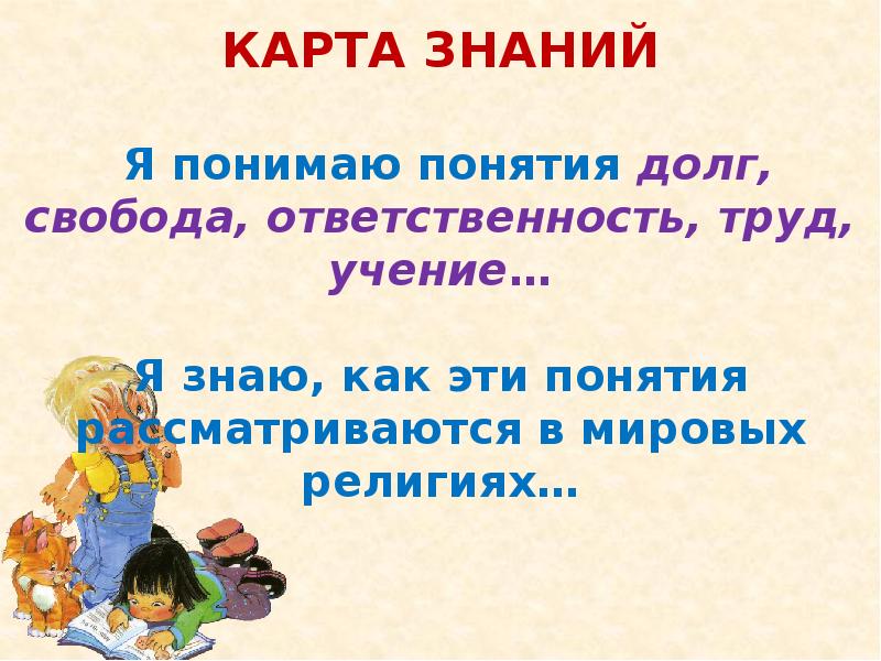 Долг свобода ответственность труд презентация 4 класс орксэ конспект урока