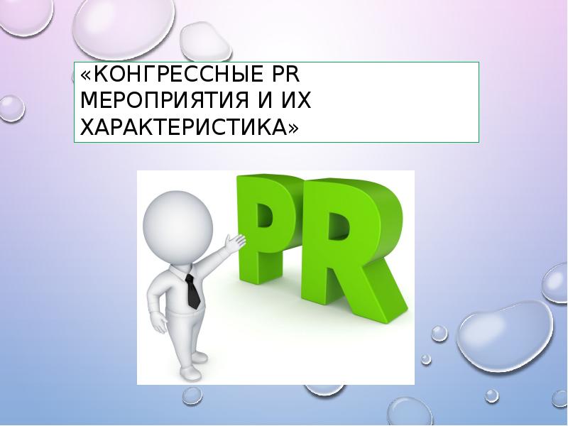 Пиар событие. Специальные pr мероприятия картинки. презентация как пиар мероприятие. конгрессные мероприятия. ближайшие события картинка.