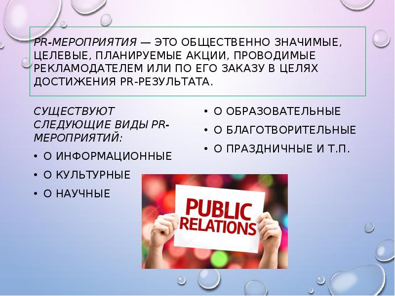 Мероприятия в отношении. PR мероприятия. Пиар мероприятия. Виды PR мероприятий. Виды пиар мероприятий.