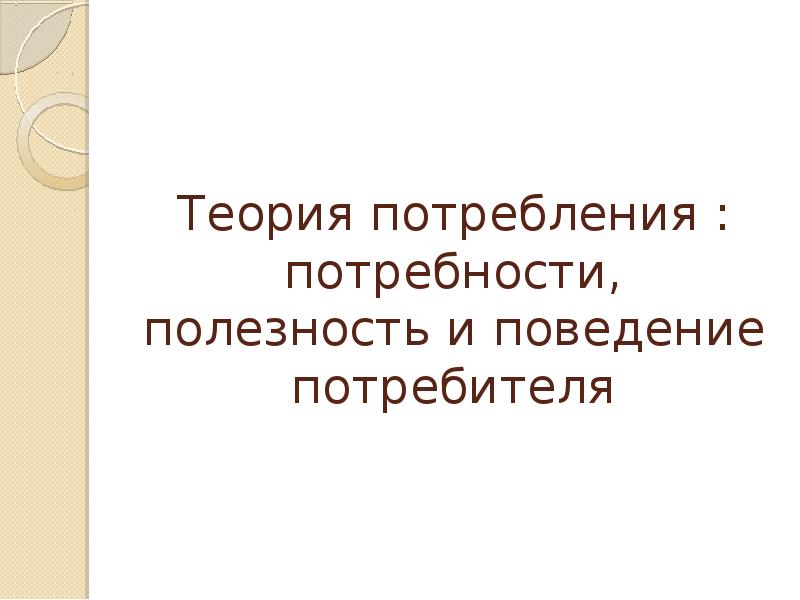 Потребности потребление