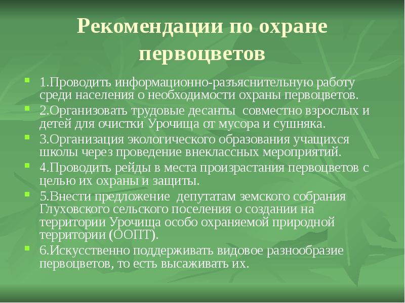 Способствует защите. Рекомендации по охране первоцветов. Рекомендации для родителей по охране первоцветов. Рекомендации для охраны. Предметные УУД охрана первоцветов.