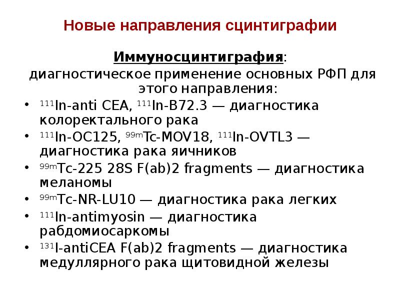 Рфп в медицине в онкологии. Радиофармпрепараты применяемые для радионуклидной диагностики. Направление в онкологию. Классификация РФП по плотности. РФП В медицине в онкологии это.