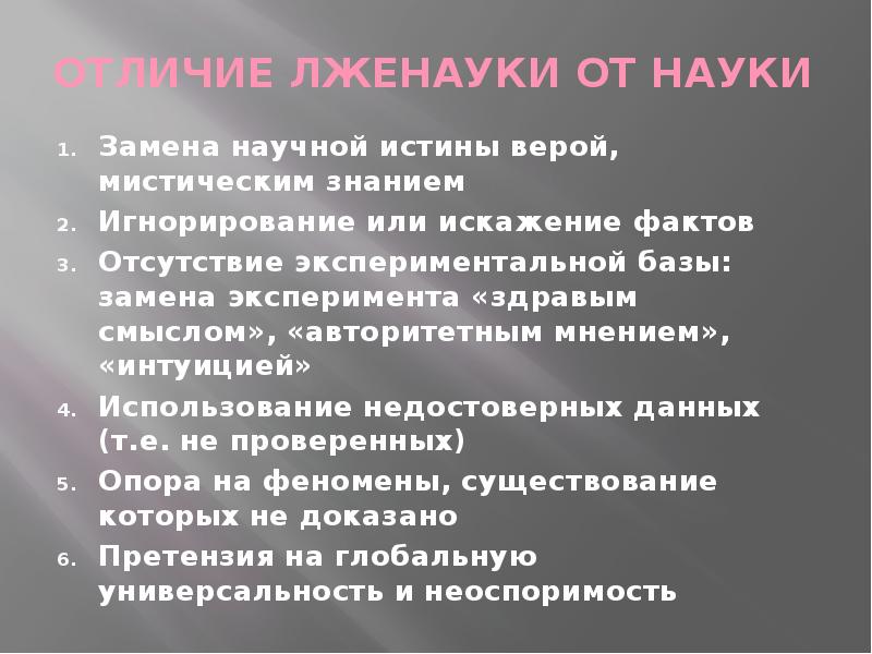 Отличия научной истины