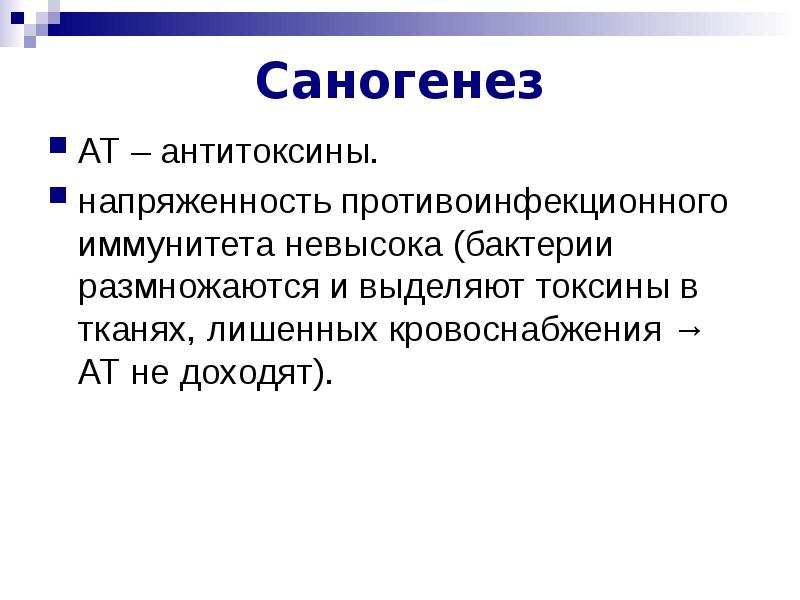 Саногенез