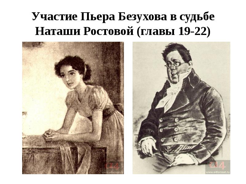 Пьер Безухов иллюстрации.