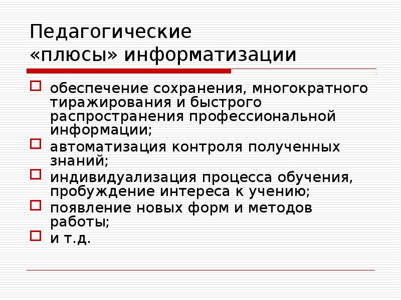 Плюсы информатизации. Плюсы воспитательных технологий. положительные стороны компьютеризации. положительные стороны информатизации образования.