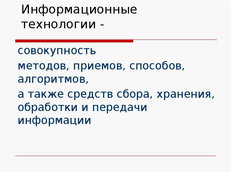 Совокупность методов и приемов. Информационные технологии это совокупность методов. Совокупность средств, приемов и способов. Информационные технологии методы и приемы. Совокупность приемов способов и средств с помощью.