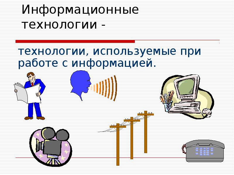 Технология предназначенная. Слайд информационные тех. И образования.