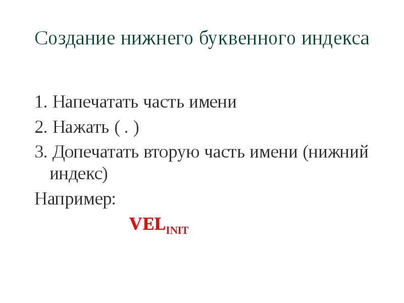 Создание нижнего. Буквенный индекс. Нижний индекс. Без буквенного индекса.