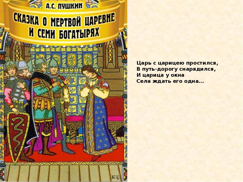 История о неблагодарном царе и коварной царице. Царь с Царицею простился в путь дорогу. Царь с Царицею простился. Сказка царь с Царицею простился. Сказки Пушкина смешные.