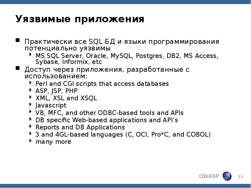 Навыки работы sql. SQL инъекции примеры. Уязвимости приложений.