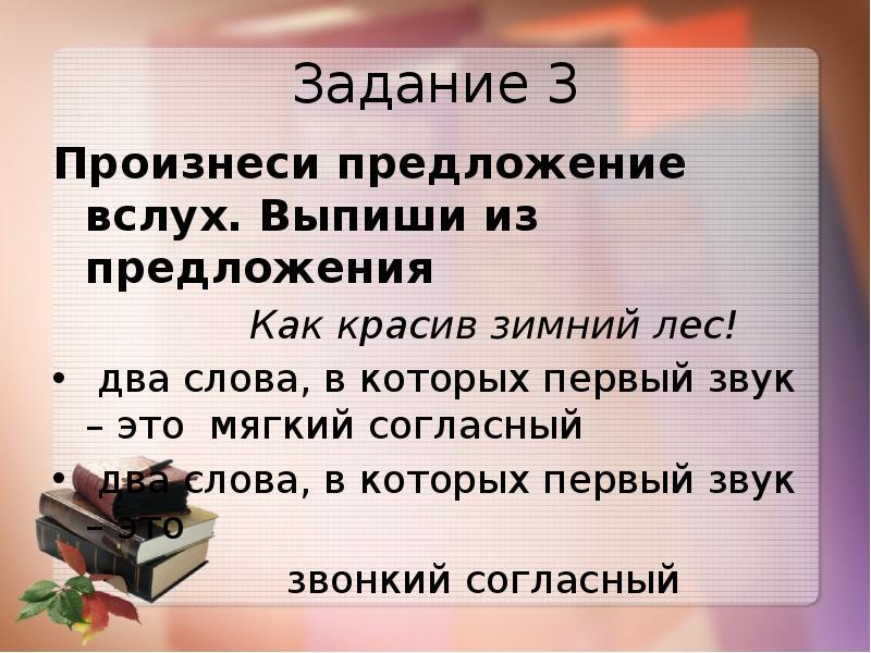 Выполненное задание предложение. Как красив зимний лес два слова в которых первый звук это мягкий. Как красив зимний лес звонкие согласные. Как красив зимний лес! Первый звук это мягкий согласный. Как красив зимний лес ! Это предложение.