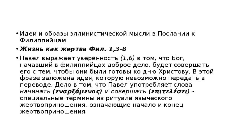 Филиппийцам 2. Христологический гимн в послании к Филиппийцам. Послание к Филиппийцам как сокращенно. Время и место написания послания к Филиппийцам. Церковь в послании к Филиппийцам.