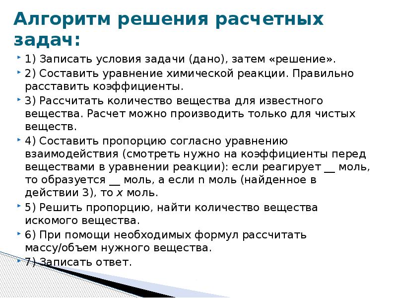 Расчетные решения. Алгоритм решения задач по химическим уравнениям. Алгоритм решения расчетных задач по химическим уравнениям. Алгоритм решения задач по уравнению химической реакции. Презентация расчеты по химическим уравнениям алгоритм решения задач.