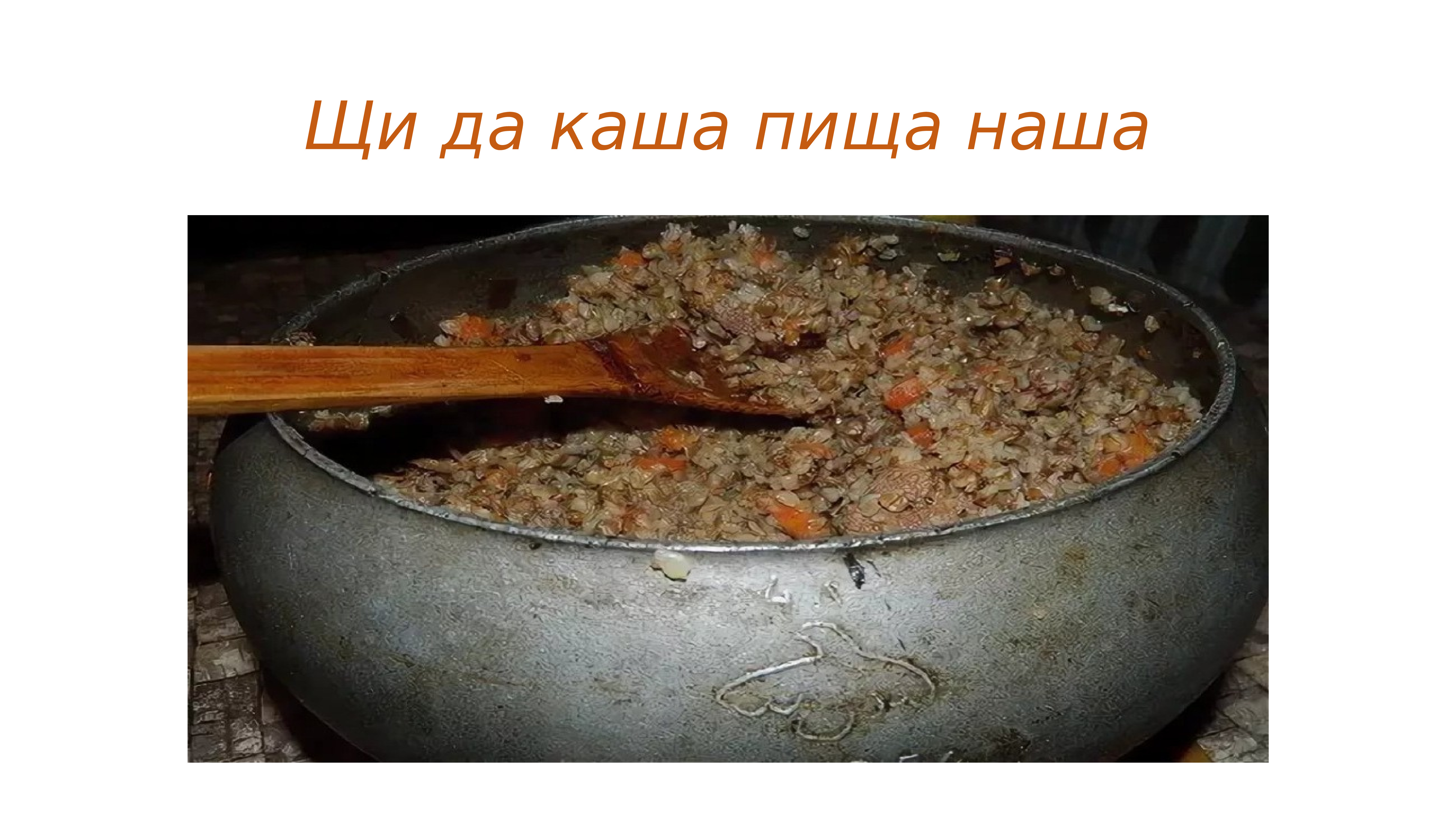 Нам по вкусу еда щи да каша