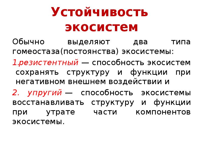 Гомеостаз экосистемы презентация