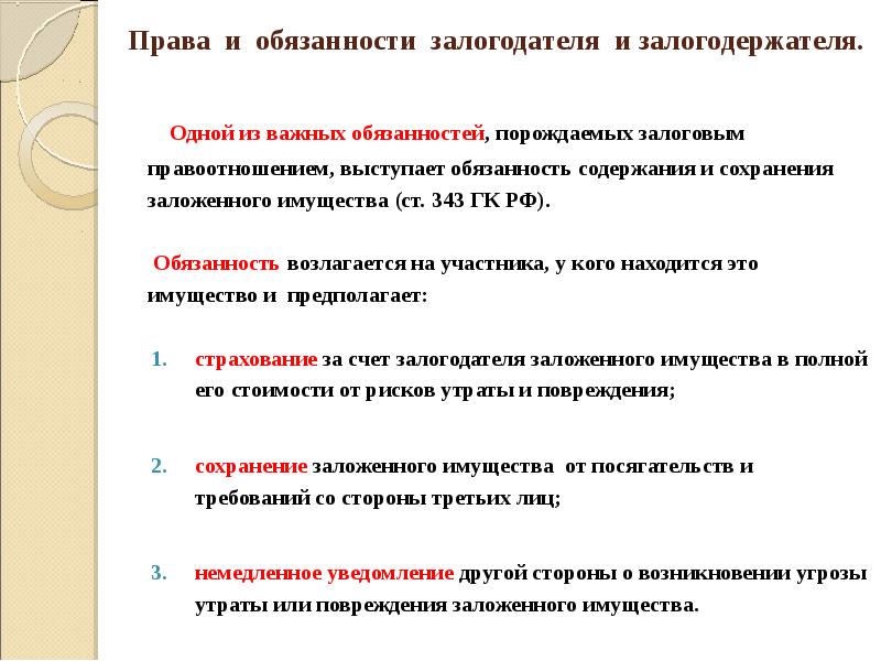 Обязанность содержать. Права залогодержателя. Схема правоотношений залогодателя и залогодержателя. Залогодатель и залогодержатель это. Права порождают обязанности.