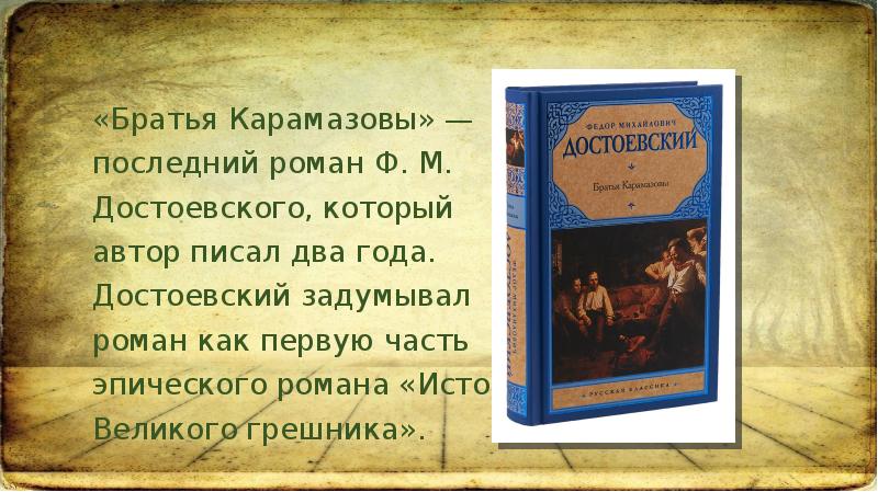 Братья карамазовы кто автор. Достоевский братья Карамазовы презентация. Достоевский братья Карамазовы цитаты. Притча о Луковке братья Карамазовы. Братья Карамазовы проблематика.