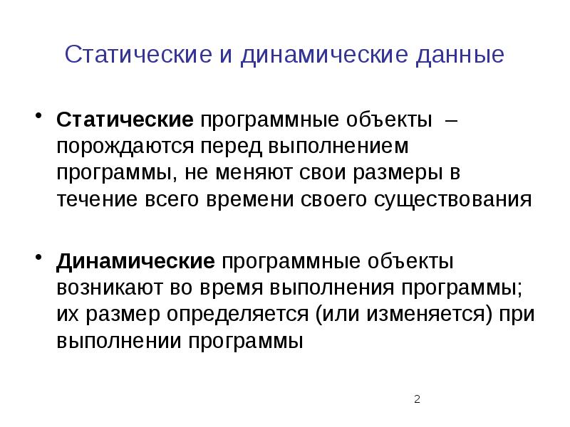 Перед выполнением. Статические и динамические объекты. Статические и динамические данные. Статическая и динамическая информация. Статический объект.