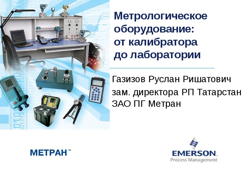 Газизов Руслан Ришатович зам. директора РП Татарстан ЗАО ПГ Метран