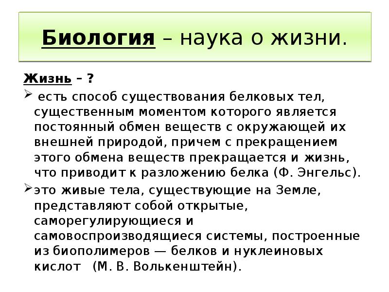 Жизнь определена. Жизнь это в биологии. Жизнь определение биология. Понятие жизнь в биологии. Современное определение жизни в биологии.