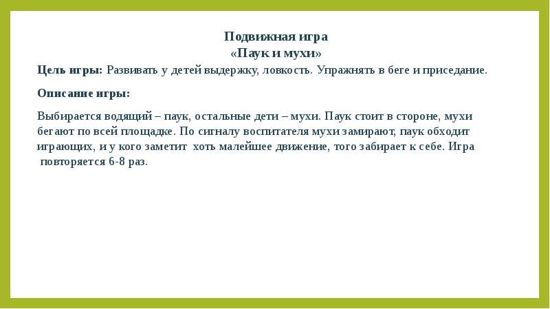 Подвижная цель. Игра пауки и мухи подвижная для детей. Паучок и мушки подвижная игра. Подвижная игра паук и мухи. Подвижная игра паук и мухи цель.