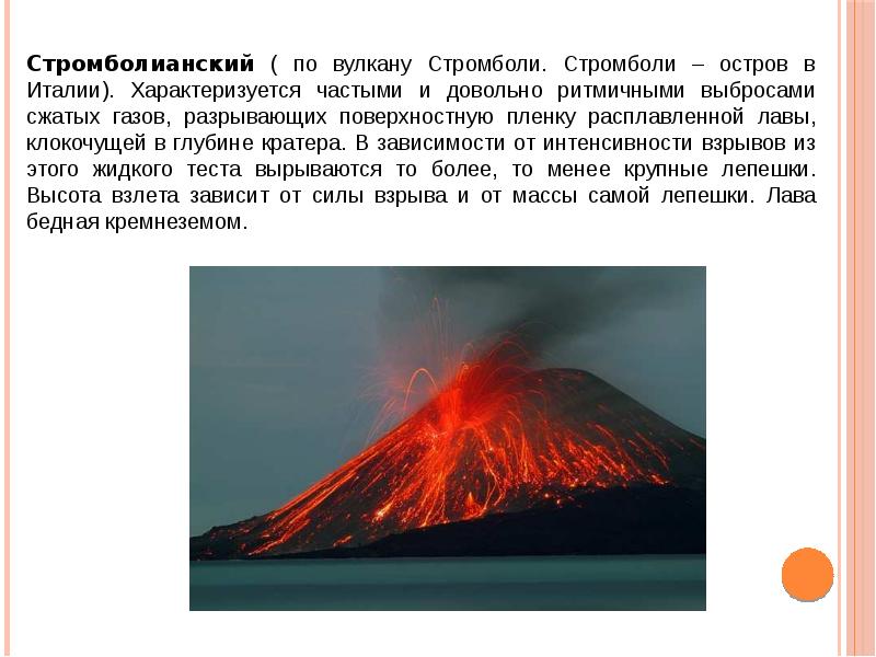 Доклад про вулкан 5 класс география. Стромболианский Тип извержения. Стромболианский Тип извержения вулкана. Стромболи вулкан. Стромболи вулкан лава.