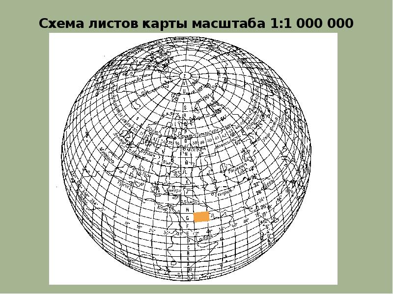 Карта масштаба 1 000 000. Разграфка и номенклатура топографических карт масштаба 1 1000000. Разграфка листов масштаба 1:1000000. Разграфка топографических карт 1 1000000. Схема международной разграфки листов карты масштаба 1 1000000.