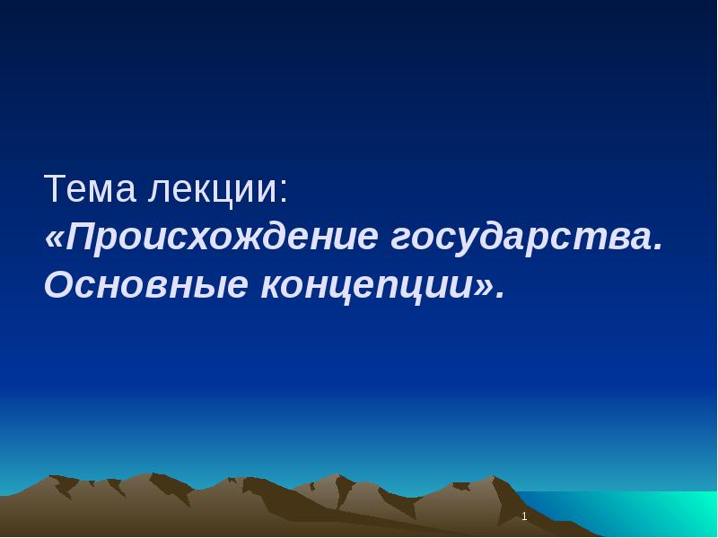 Западный путь возникновения государства картинка. Как происходят лекции.