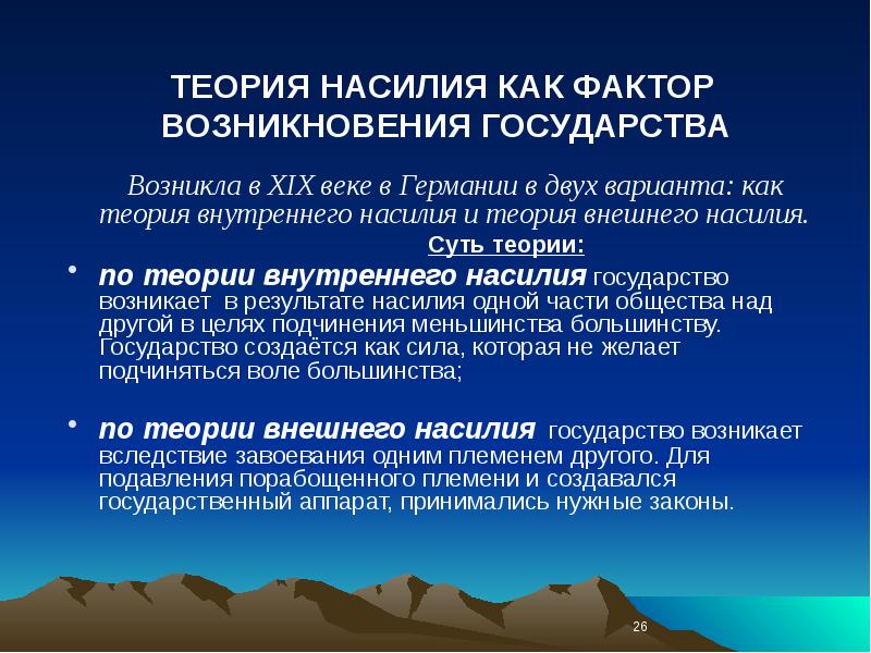 Происхождение насилия. Теории происхождения государства теория насилия. Теория насилия возникновения государства. Насильственные концепции происхождения государства. Насильственная теория возникновения государства.